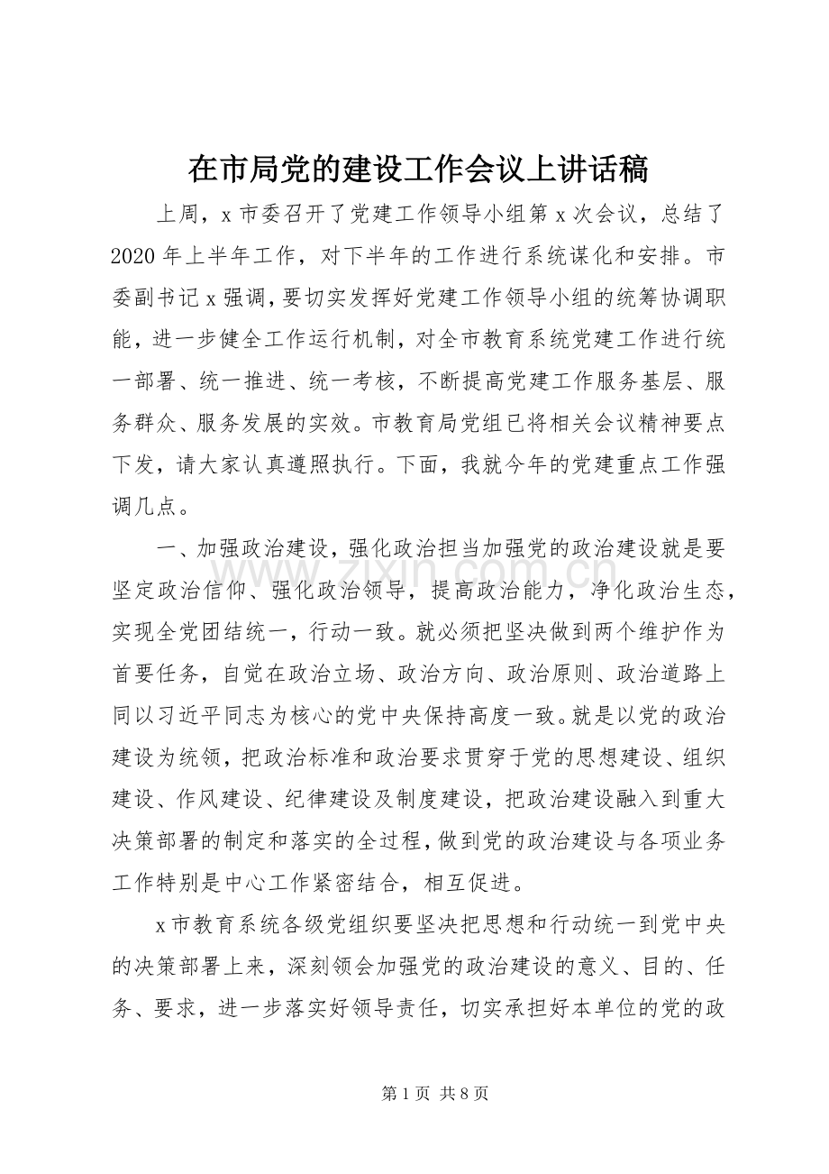在市局党的建设工作会议上讲话稿.docx_第1页