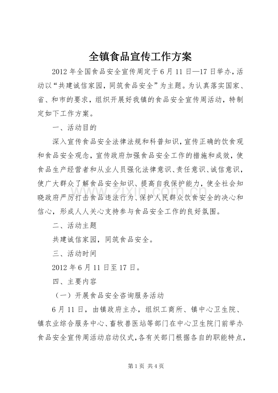 全镇食品宣传工作实施方案.docx_第1页