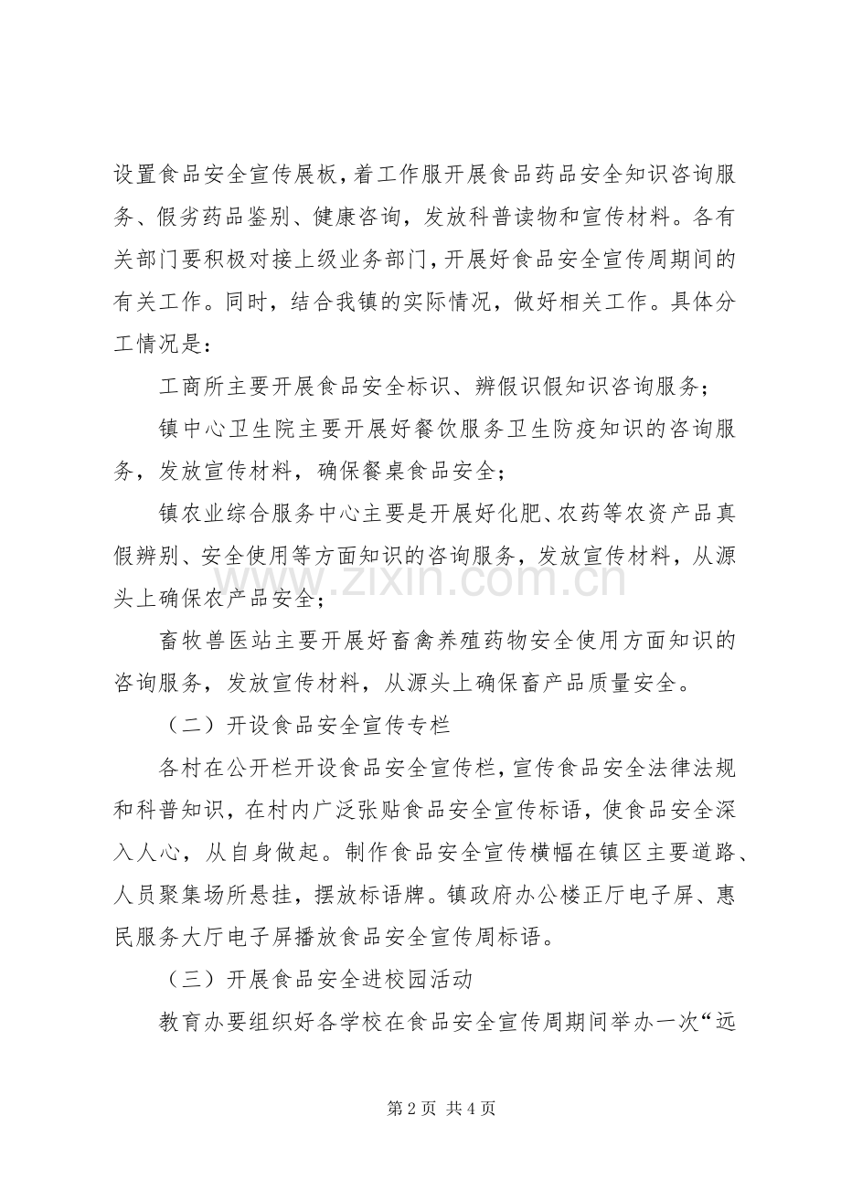 全镇食品宣传工作实施方案.docx_第2页