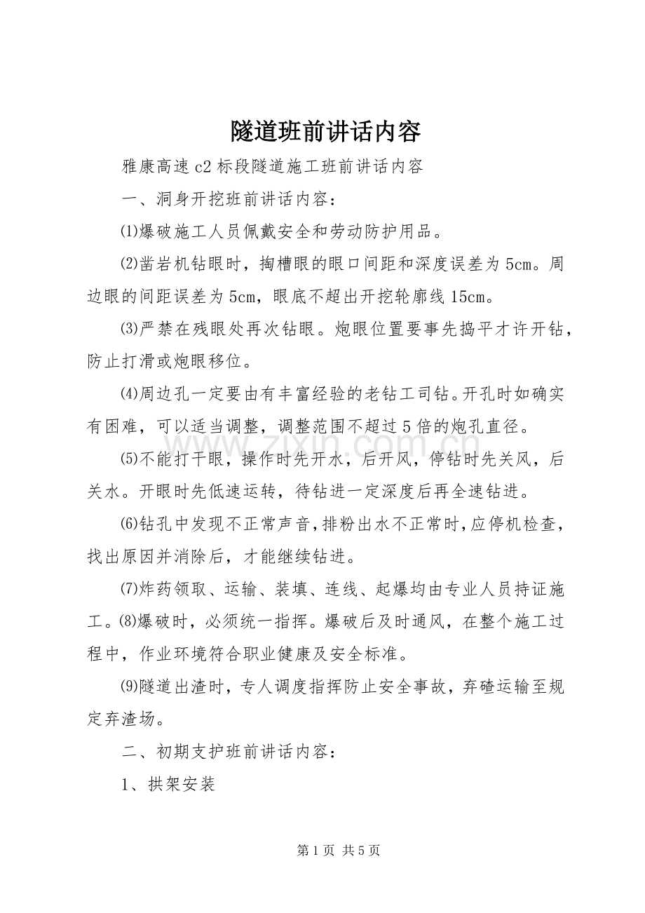 隧道班前讲话内容.docx_第1页