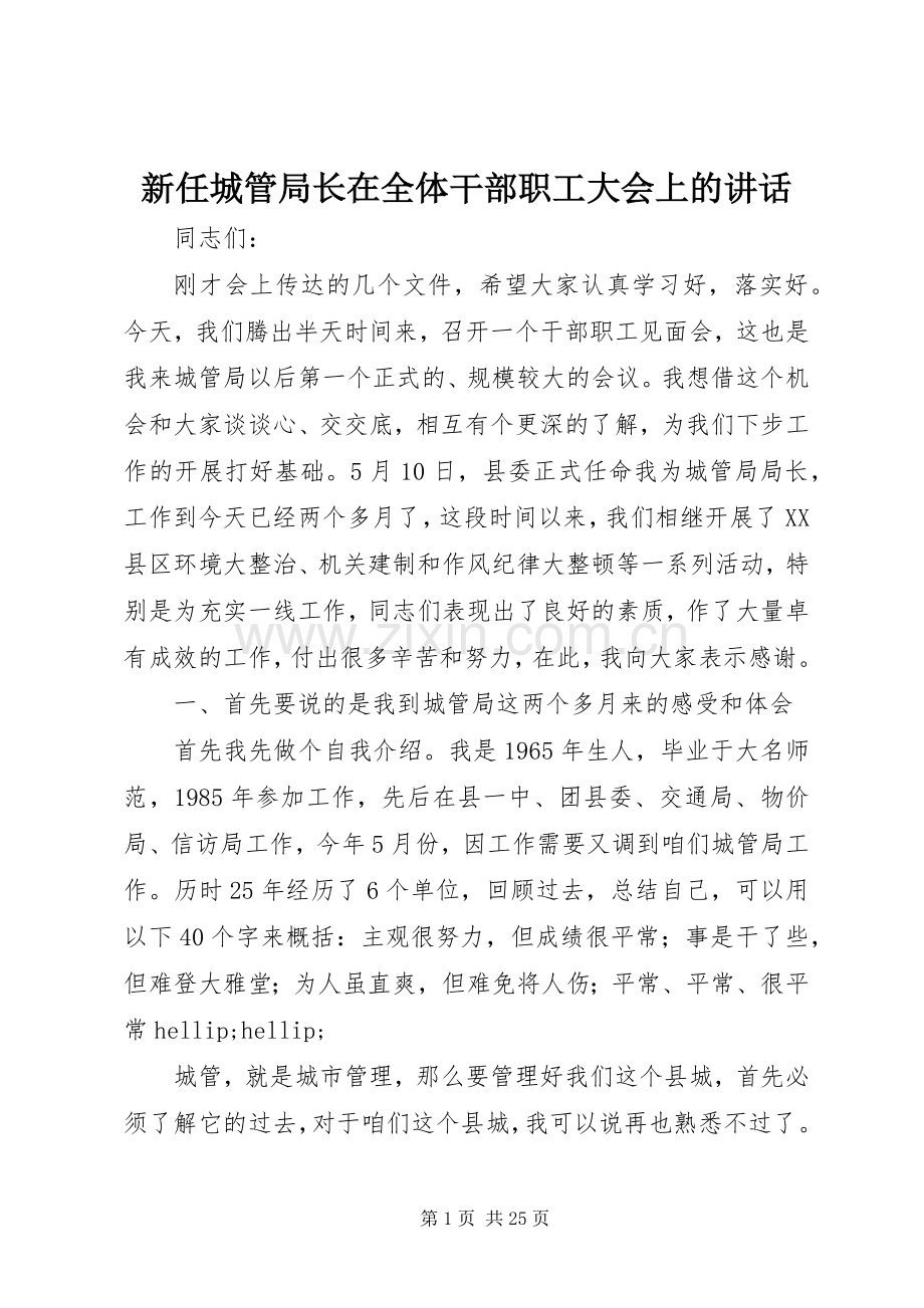 新任城管局长在全体干部职工大会上的讲话.docx_第1页