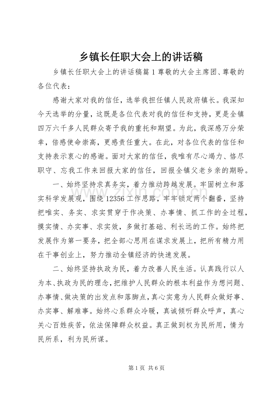 乡镇长任职大会上的讲话稿.docx_第1页