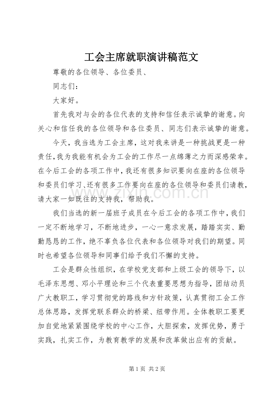 工会主席就职演讲稿范文.docx_第1页