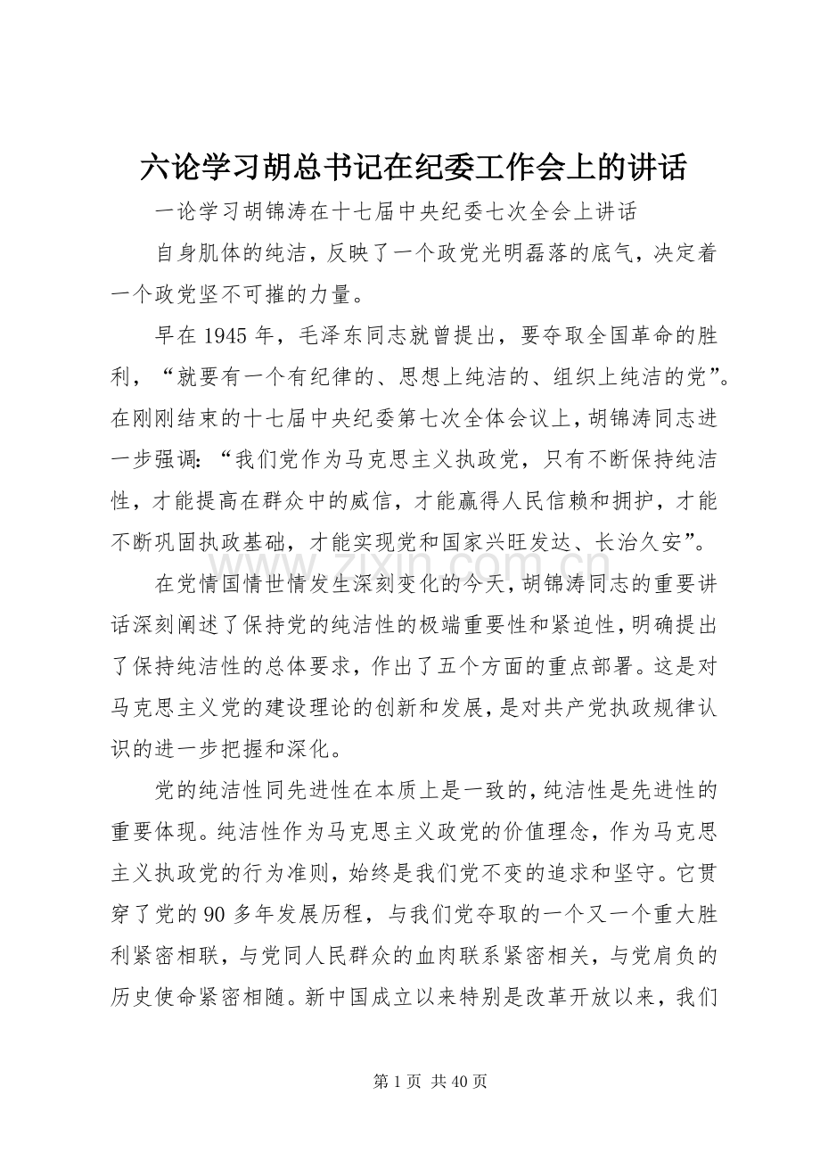 六论学习胡总书记在纪委工作会上的讲话.docx_第1页