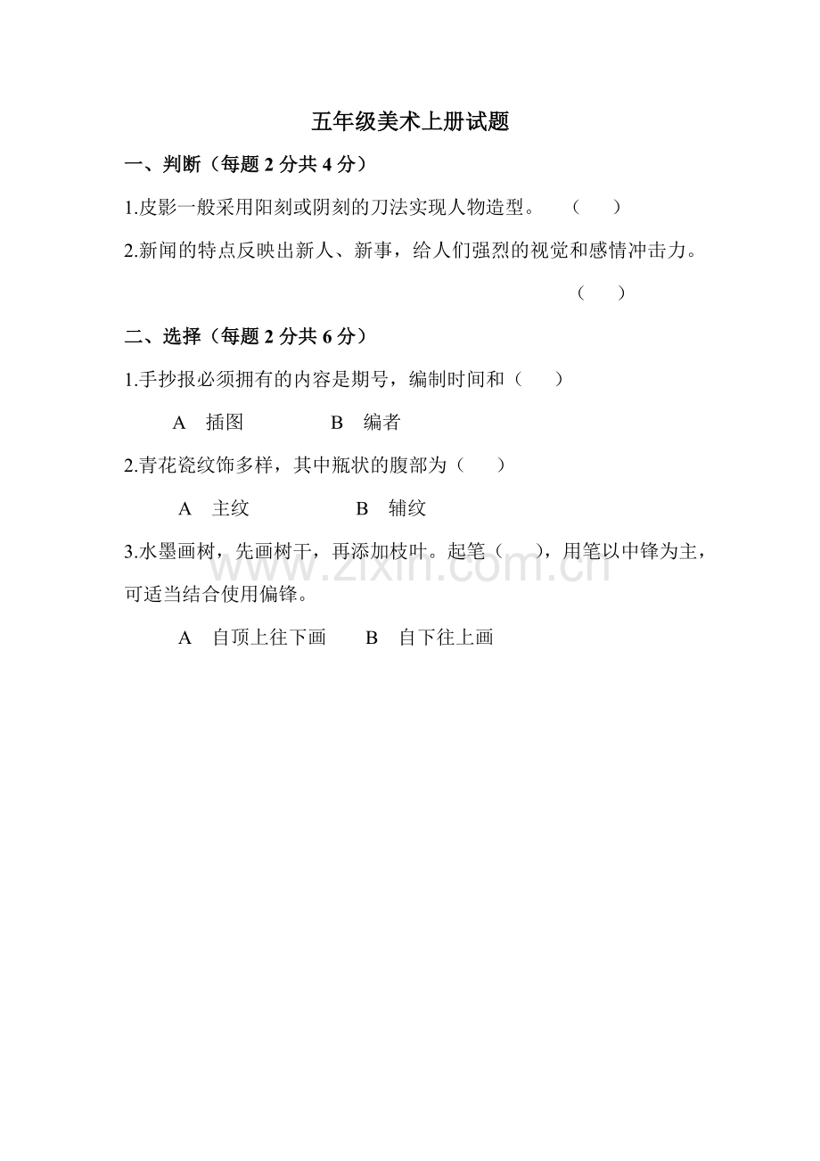 五年级美术上册试题.doc_第1页