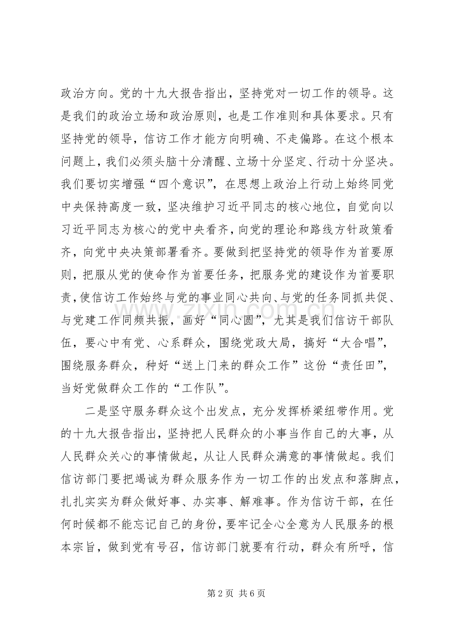 把党的十九大精神落到实处切实推进信访工作新实践发言.docx_第2页