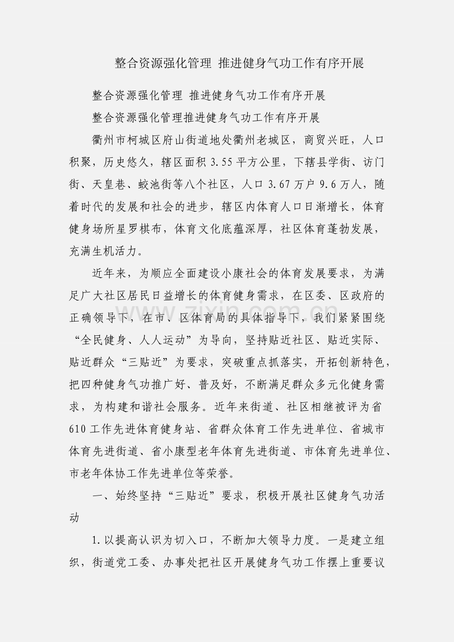 整合资源强化管理 推进健身气功工作有序开展.docx_第1页