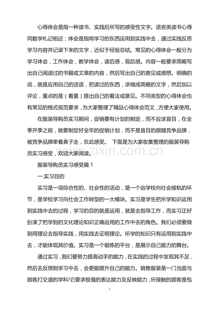 服装导购员实习感受.doc_第1页