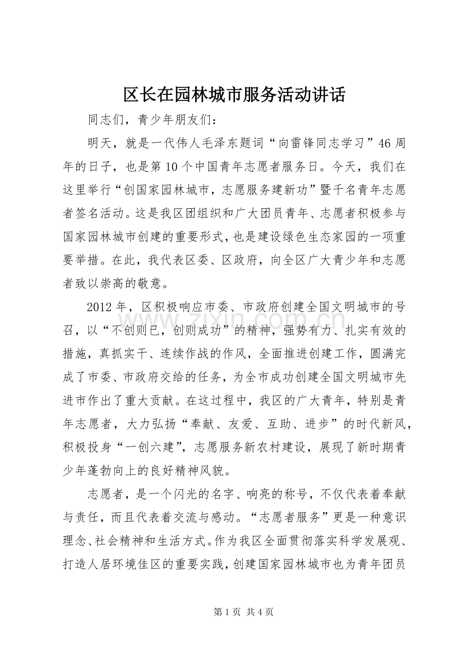 区长在园林城市服务活动讲话.docx_第1页