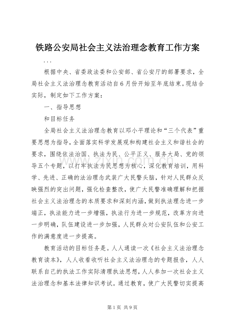 铁路公安局社会主义法治理念教育工作实施方案.docx_第1页