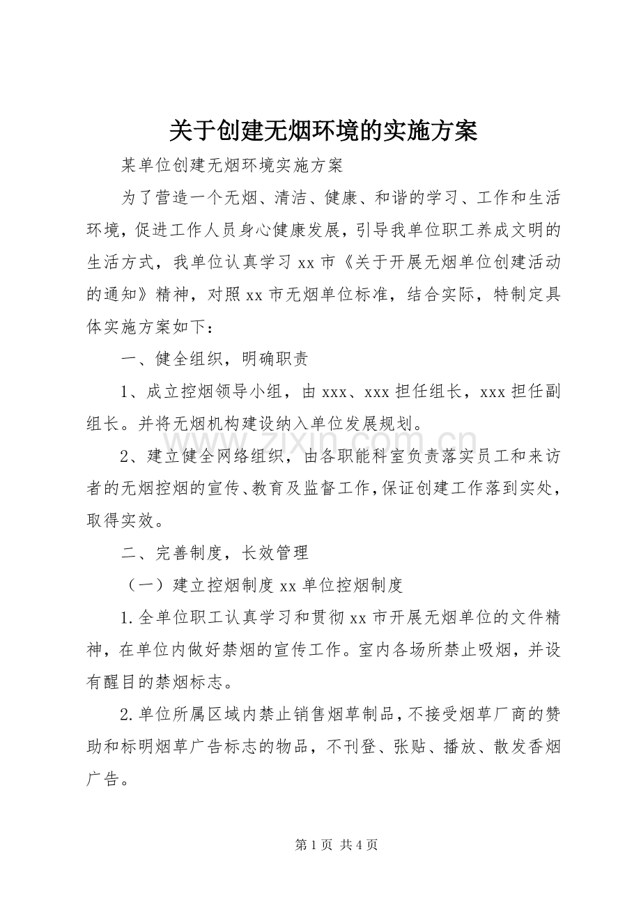 关于创建无烟环境的方案.docx_第1页