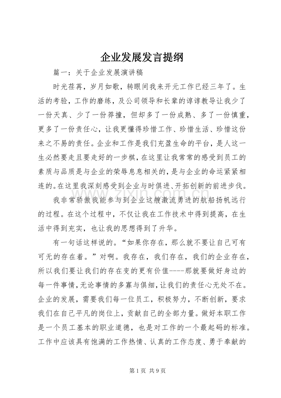 企业发展发言提纲材料.docx_第1页