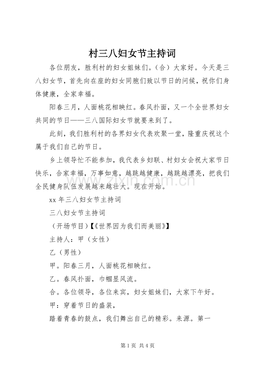 村三八妇女节主持词.docx_第1页