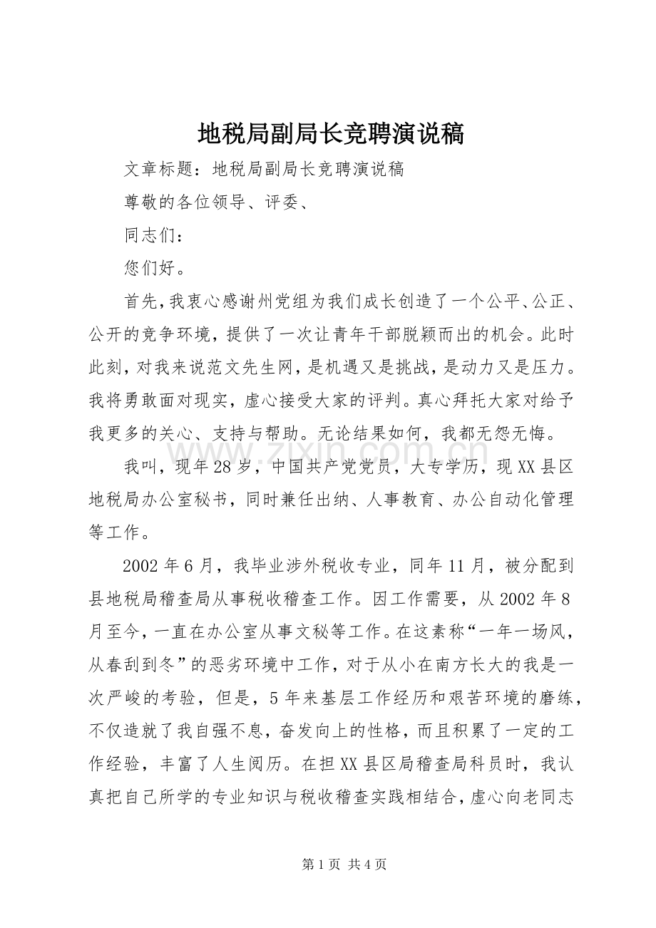 地税局副局长竞聘演说稿.docx_第1页