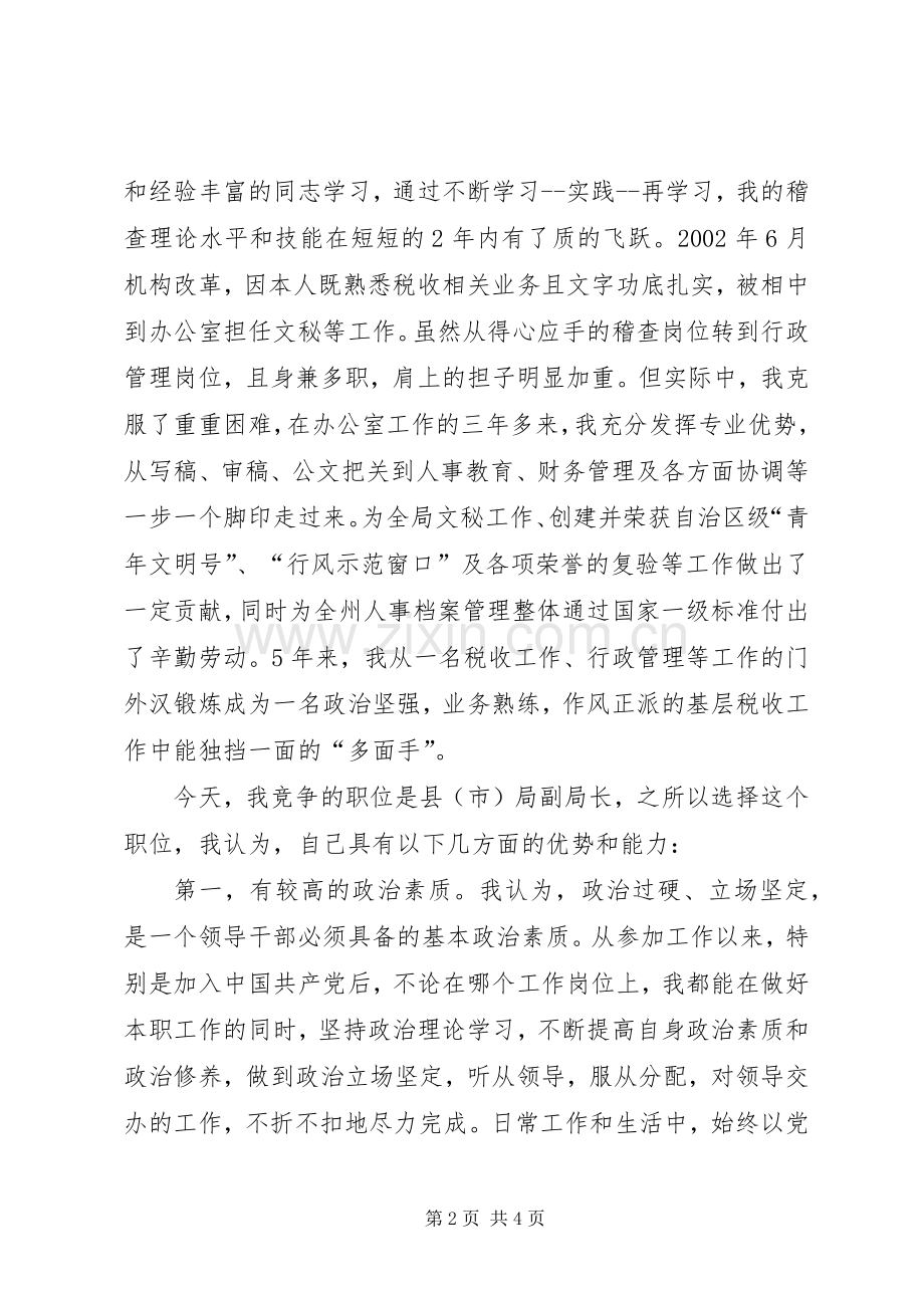 地税局副局长竞聘演说稿.docx_第2页