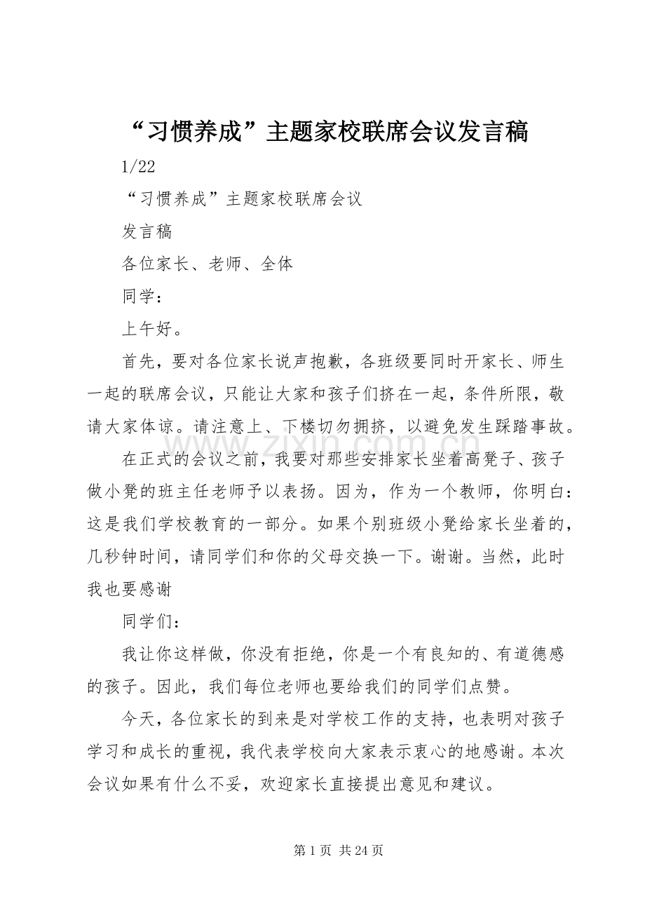 “习惯养成”主题家校联席会议发言.docx_第1页