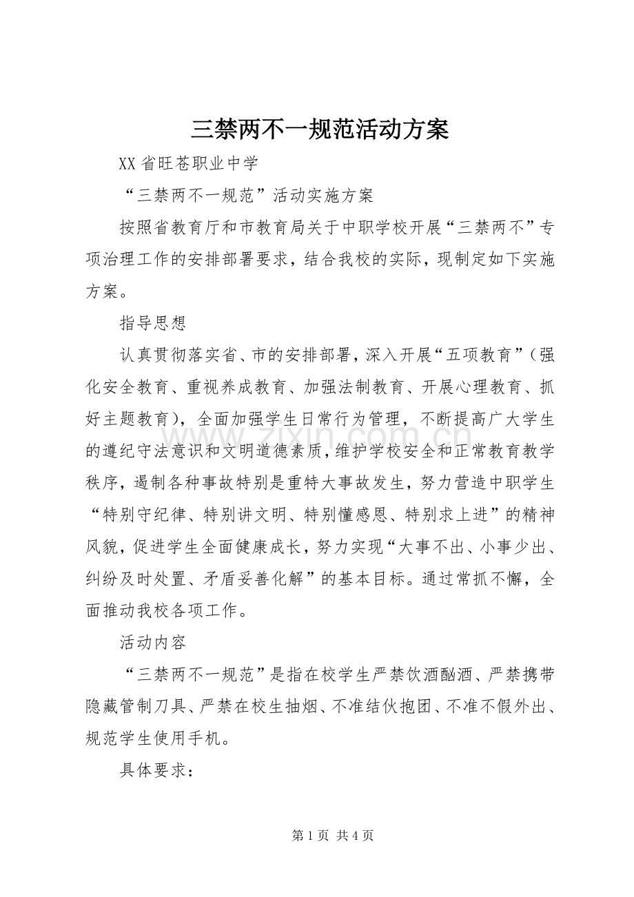 三禁两不一规范活动实施方案.docx_第1页