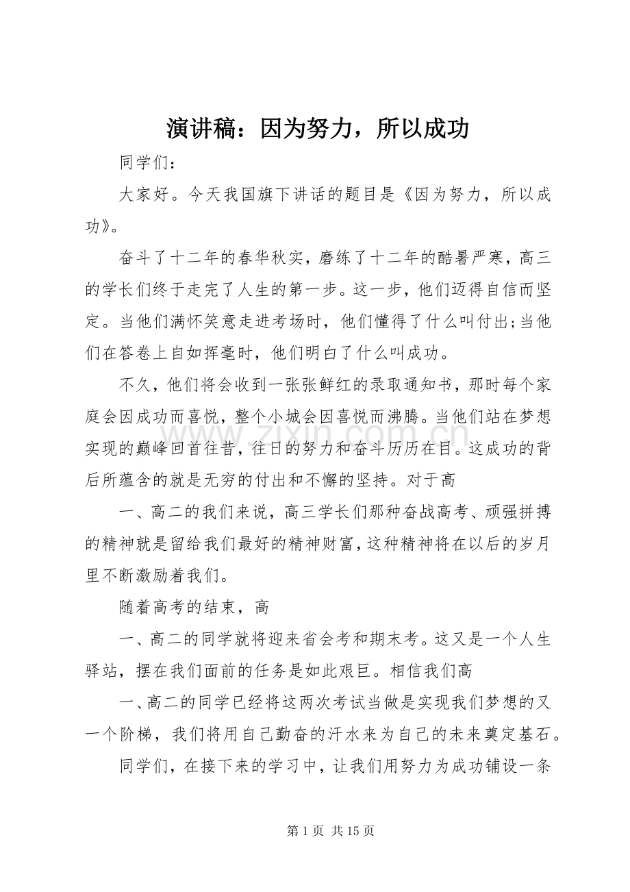 演讲稿：因为努力所以成功.docx_第1页
