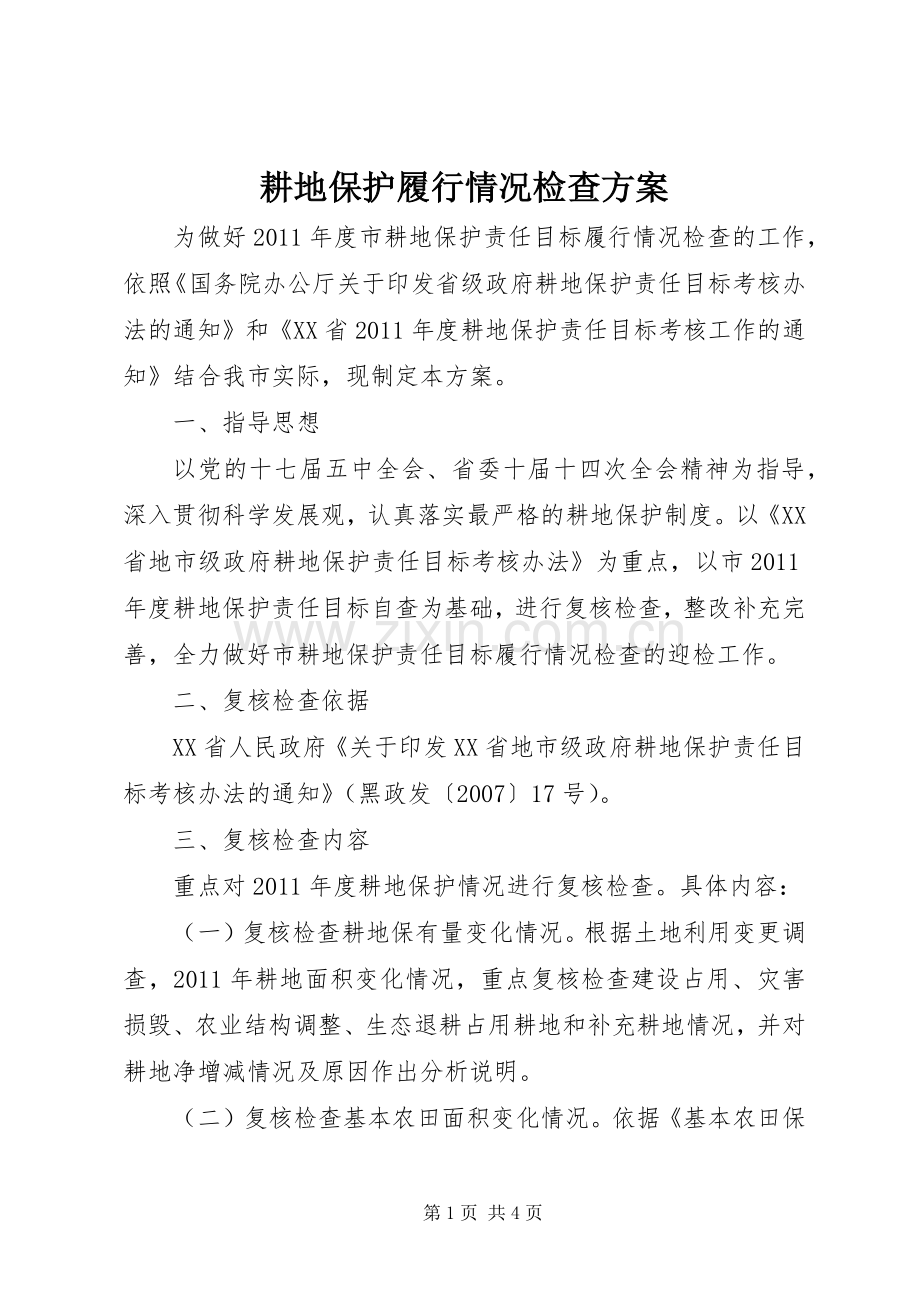 耕地保护履行情况检查实施方案.docx_第1页
