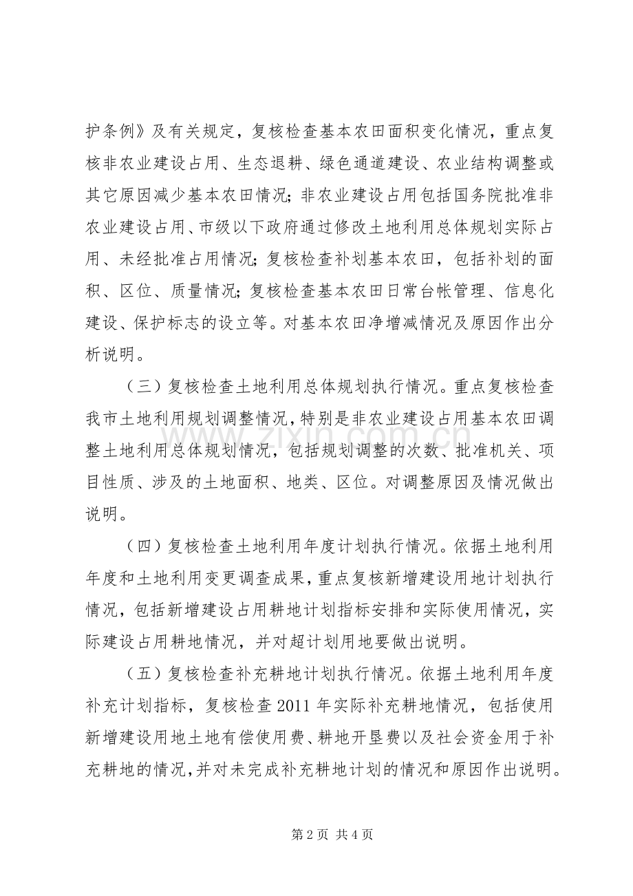 耕地保护履行情况检查实施方案.docx_第2页
