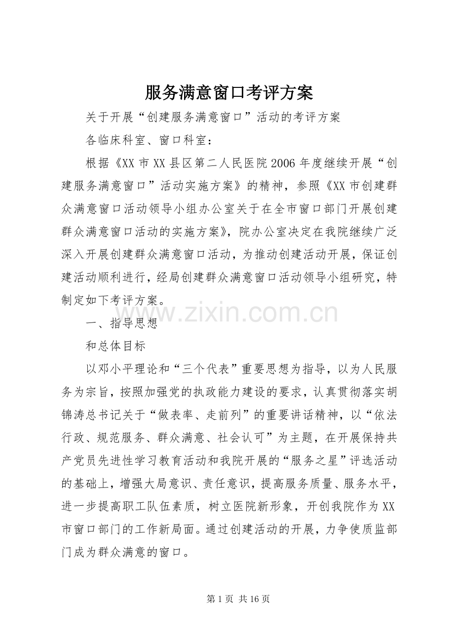 服务满意窗口考评实施方案.docx_第1页