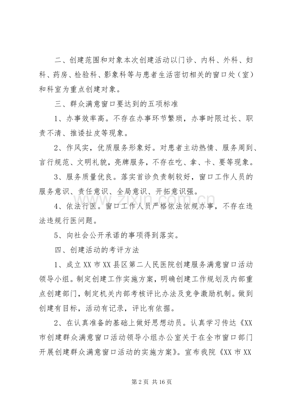 服务满意窗口考评实施方案.docx_第2页