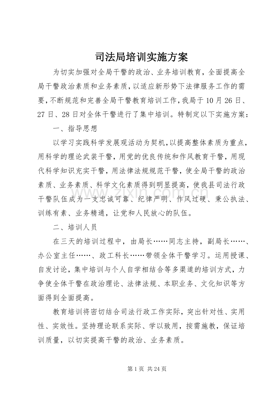 司法局培训方案.docx_第1页