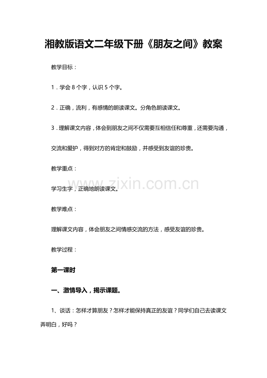 湘教版语文二年级下册《朋友之间》教案.doc_第1页