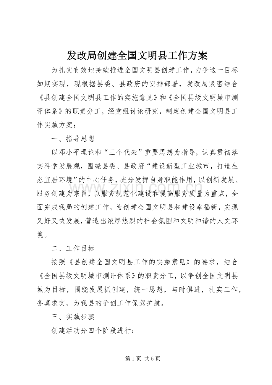 发改局创建全国文明县工作实施方案.docx_第1页