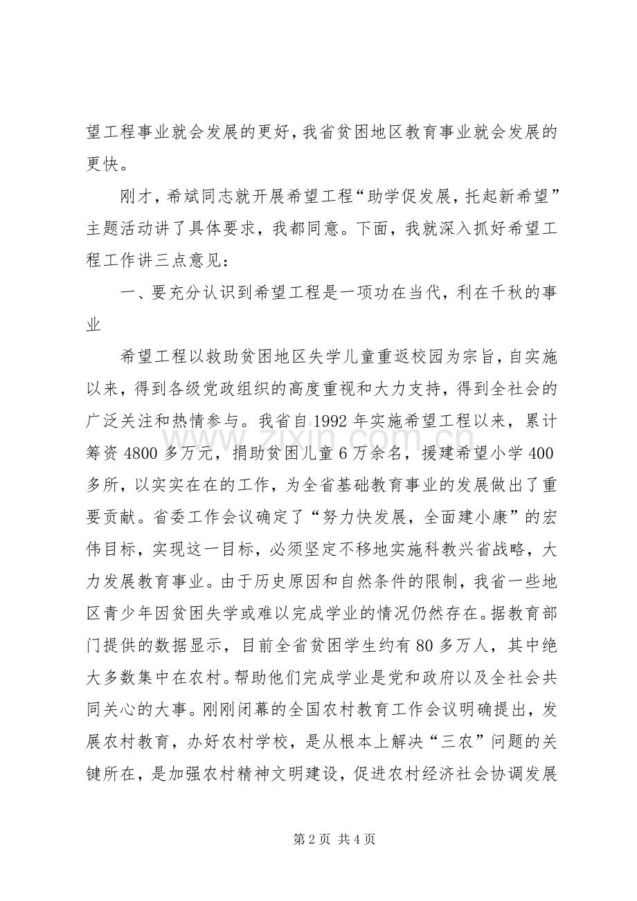 在希望工程“助学促发展,托起新希望”主题活动启动仪式上的讲话.docx_第2页