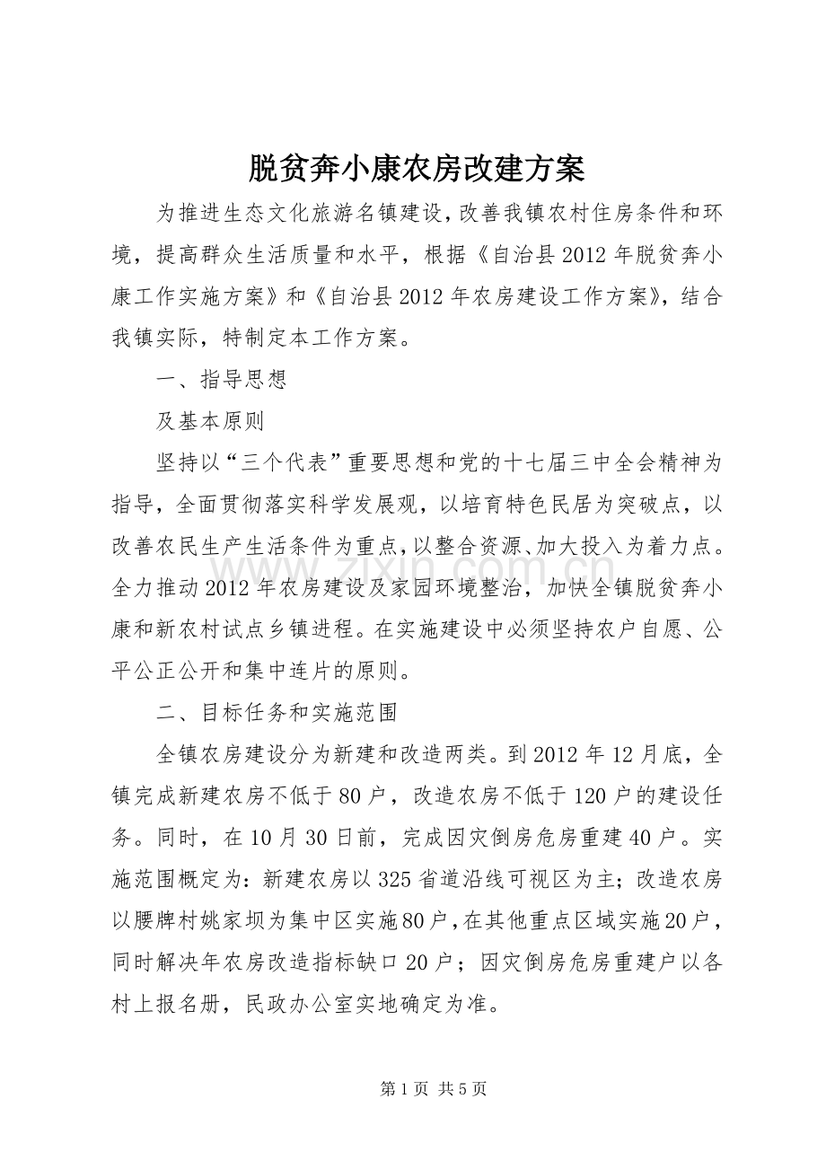脱贫奔小康农房改建实施方案.docx_第1页