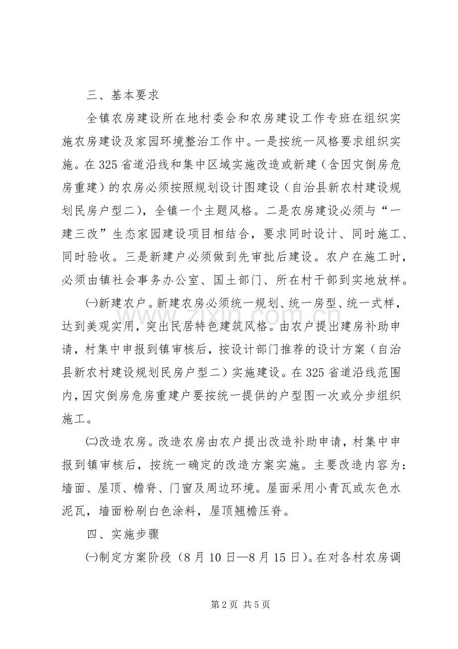 脱贫奔小康农房改建实施方案.docx_第2页