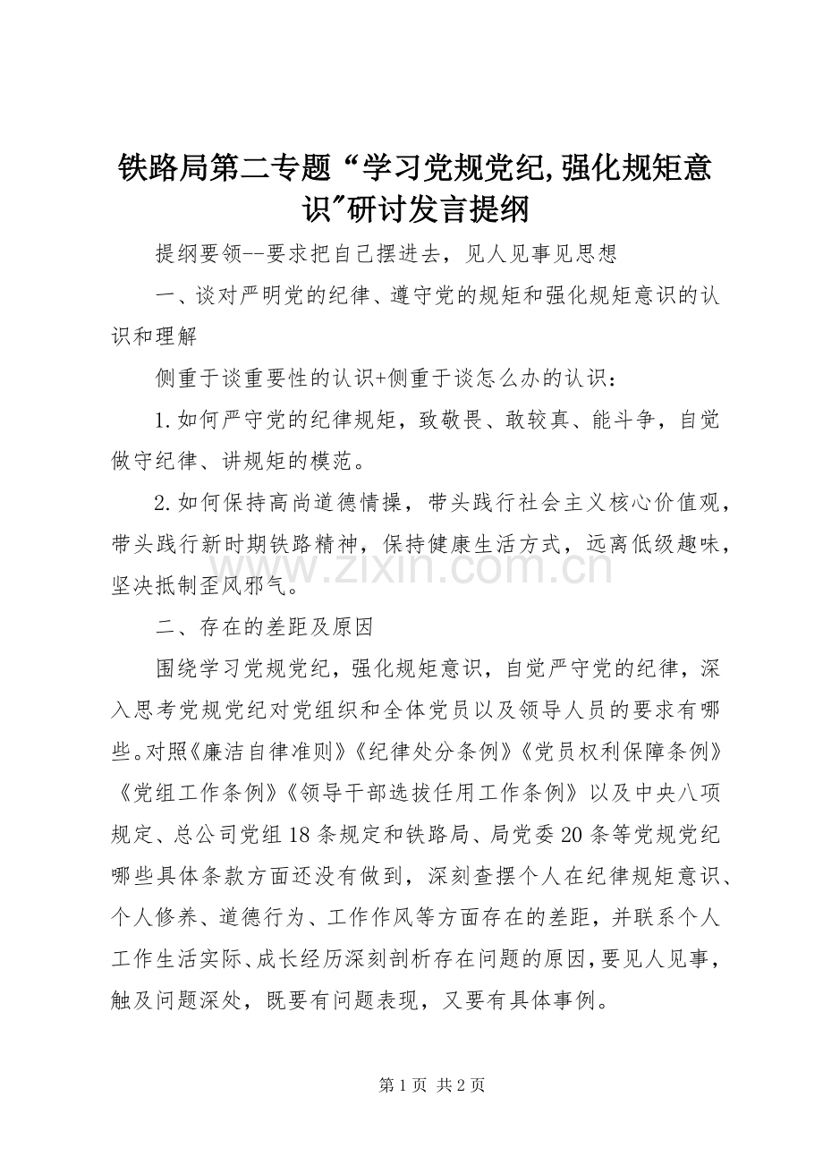 铁路局第二专题“学习党规党纪,强化规矩意识-研讨发言提纲材料.docx_第1页