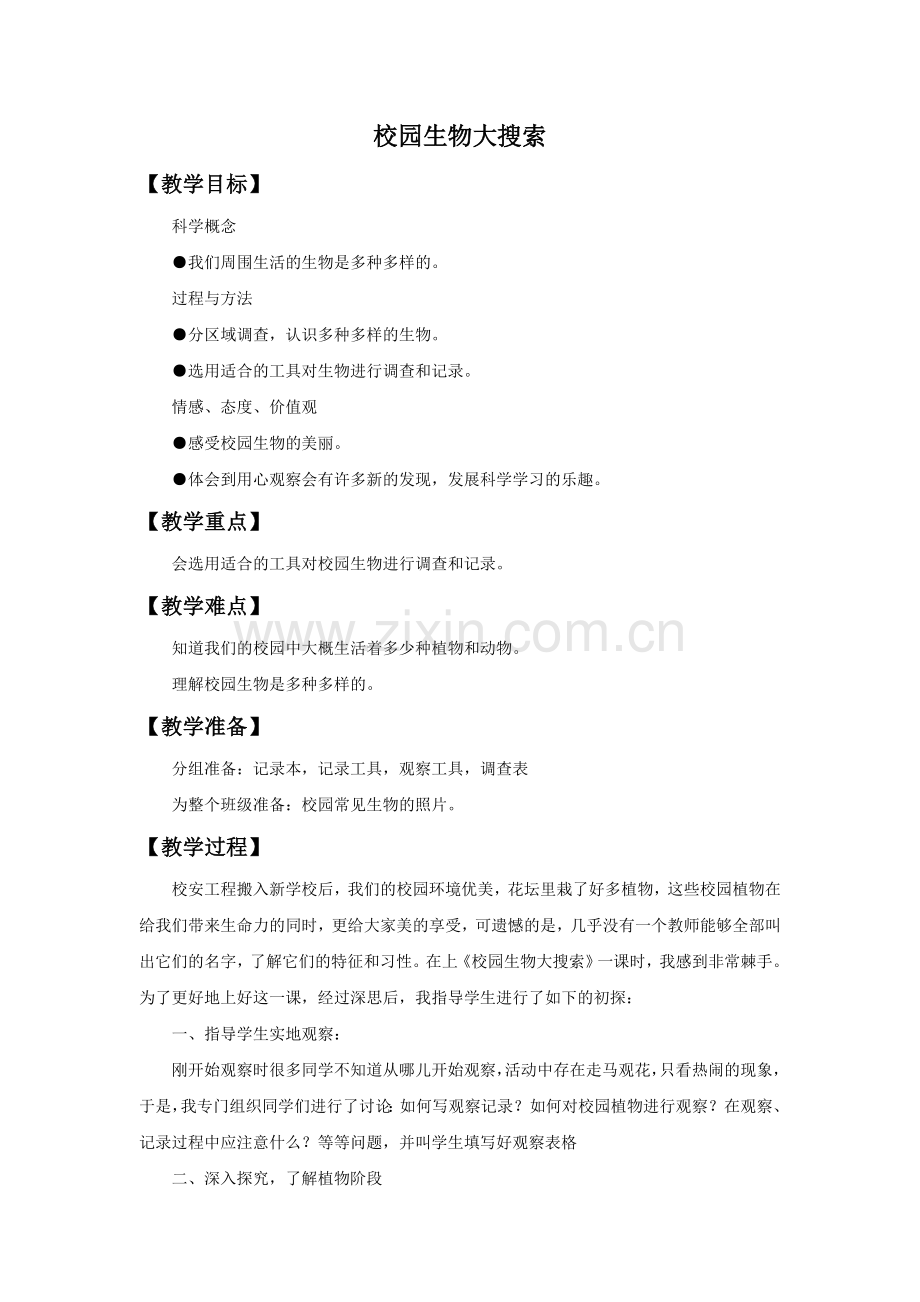 《校园生物大搜索》教案3.doc_第1页