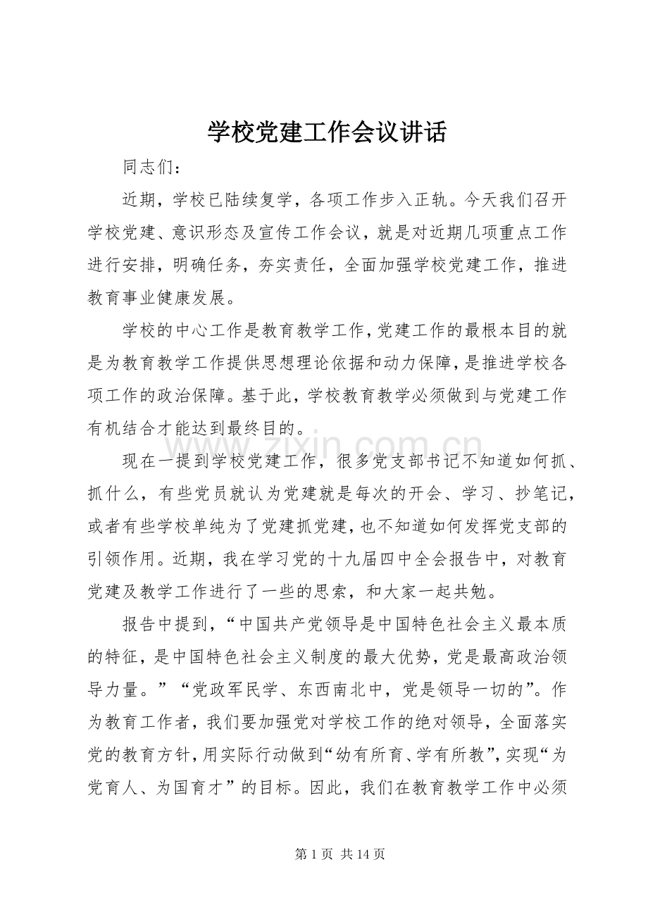 学校党建工作会议讲话.docx_第1页