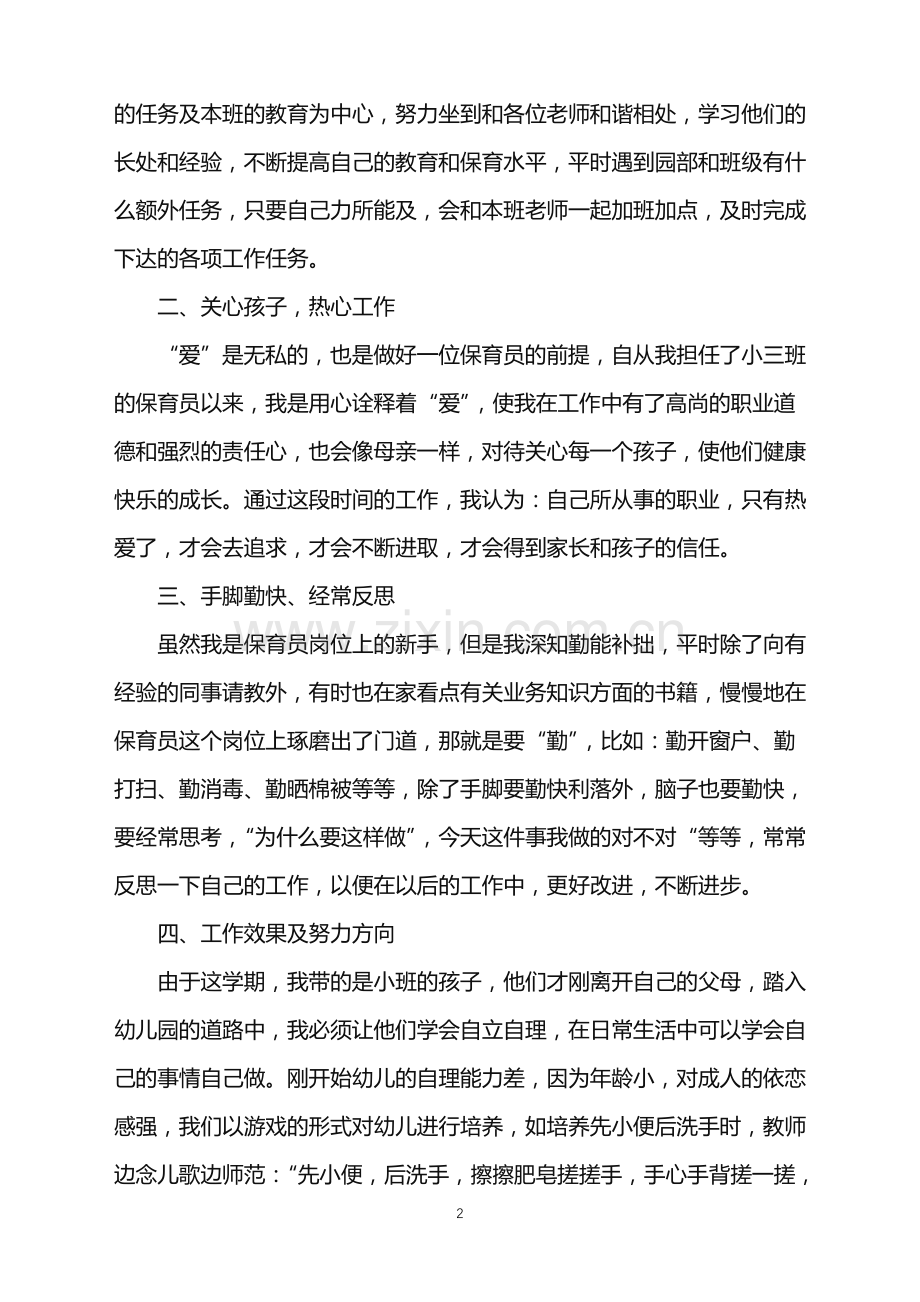 幼儿园保育员个人年终总结.doc_第2页