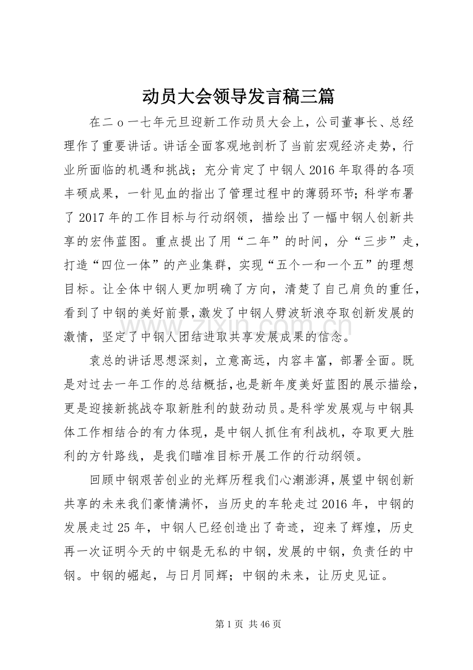 动员大会领导发言稿三篇.docx_第1页