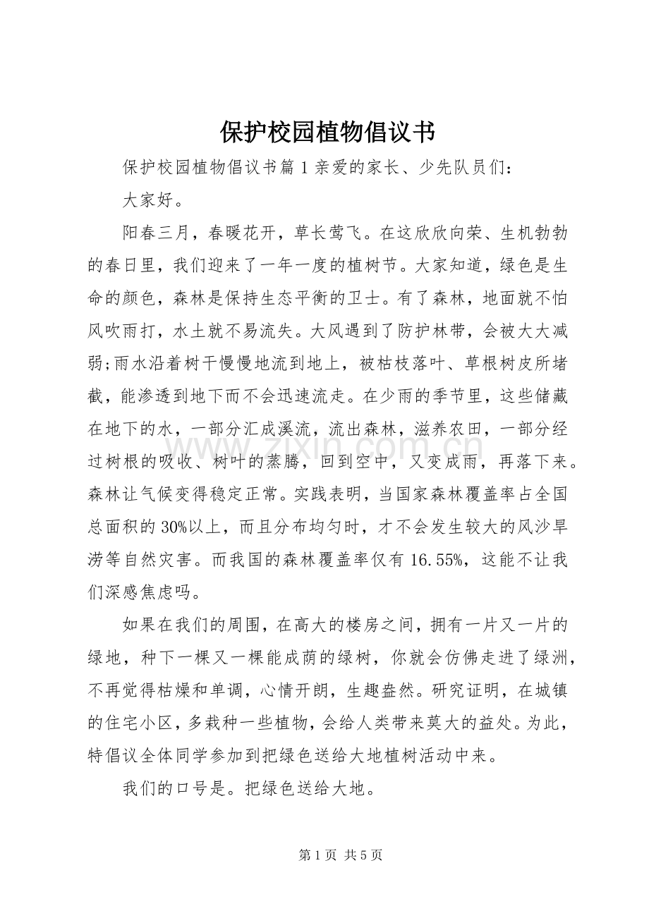 保护校园植物倡议书.docx_第1页
