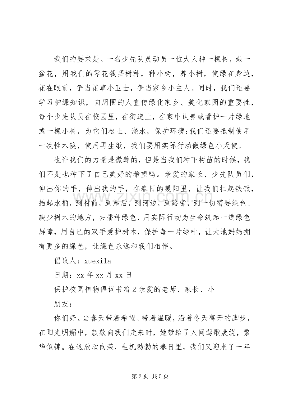保护校园植物倡议书.docx_第2页