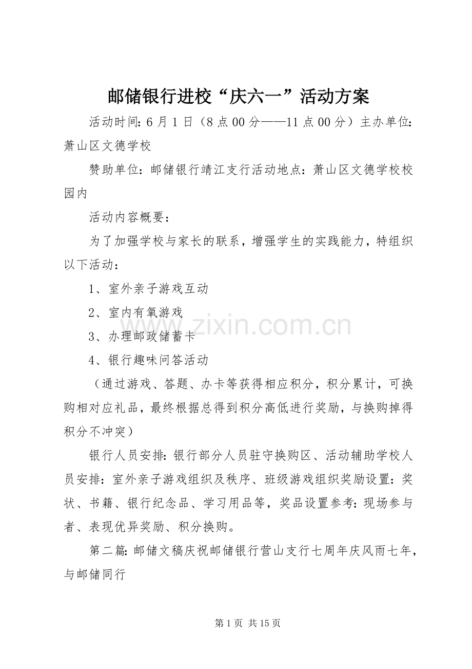 邮储银行进校“庆六一”活动实施方案.docx_第1页