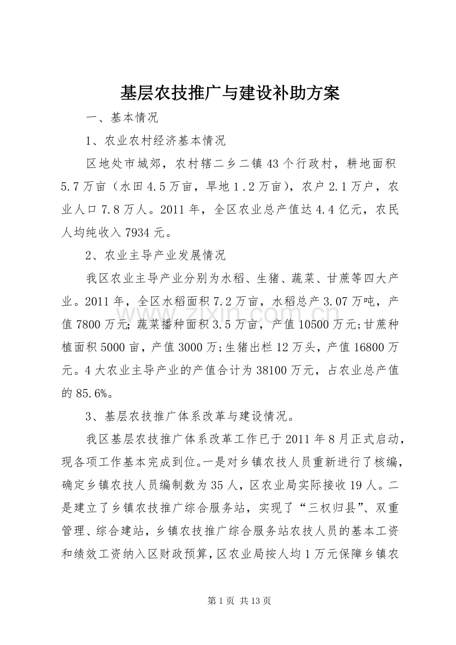 基层农技推广与建设补助实施方案.docx_第1页