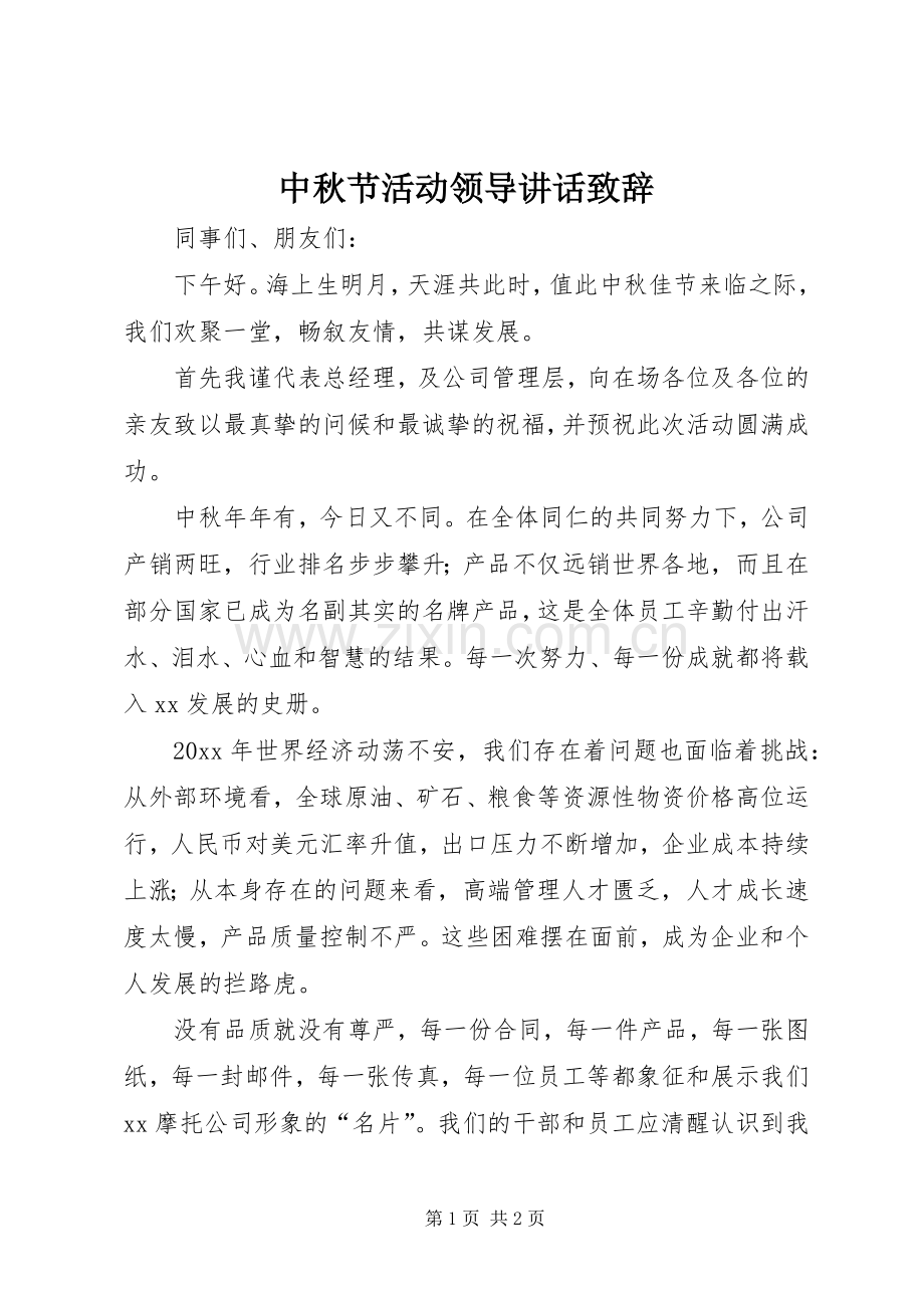 中秋节活动领导讲话演讲致辞.docx_第1页