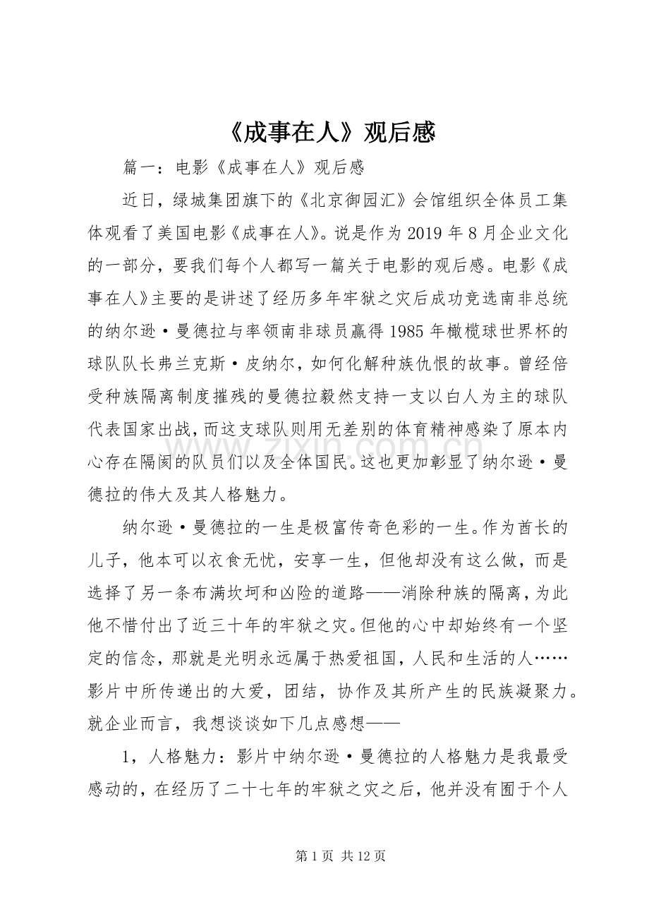 《成事在人》观后感 .docx_第1页