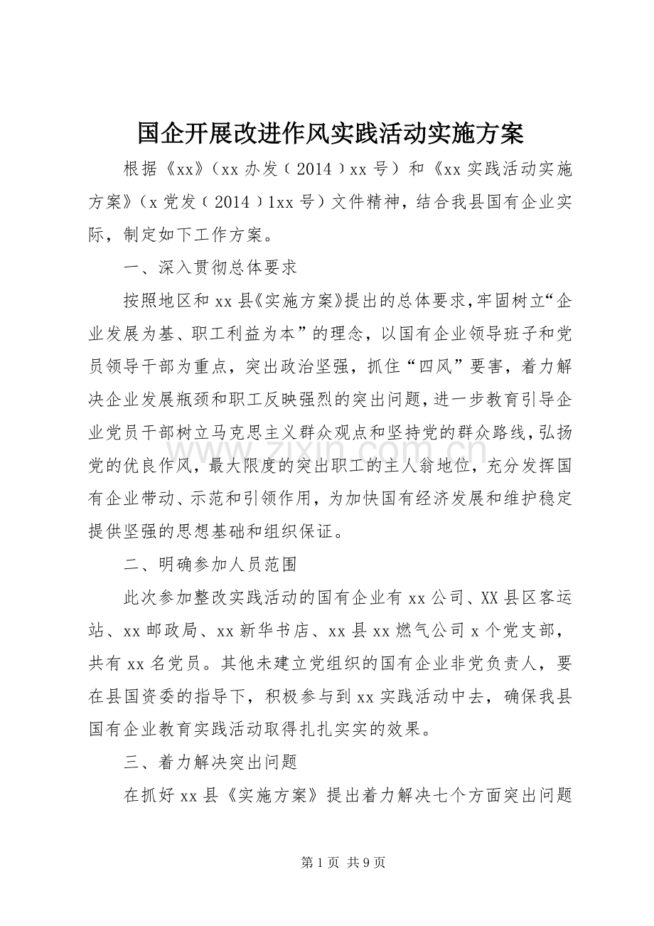 国企开展改进作风实践活动方案.docx_第1页