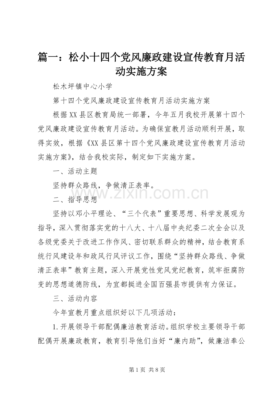 篇一：松小十四个党风廉政建设宣传教育月活动方案.docx_第1页