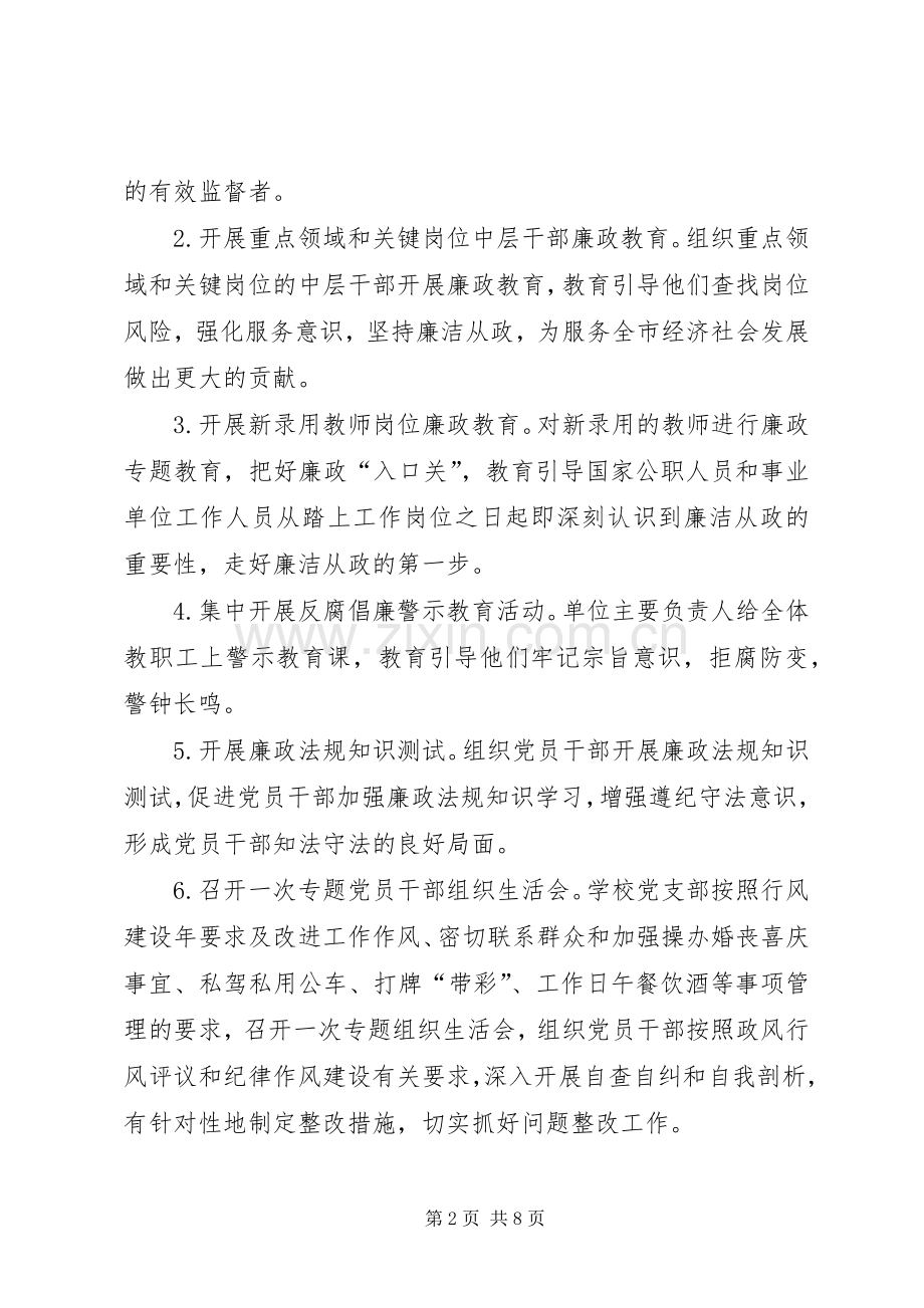 篇一：松小十四个党风廉政建设宣传教育月活动方案.docx_第2页