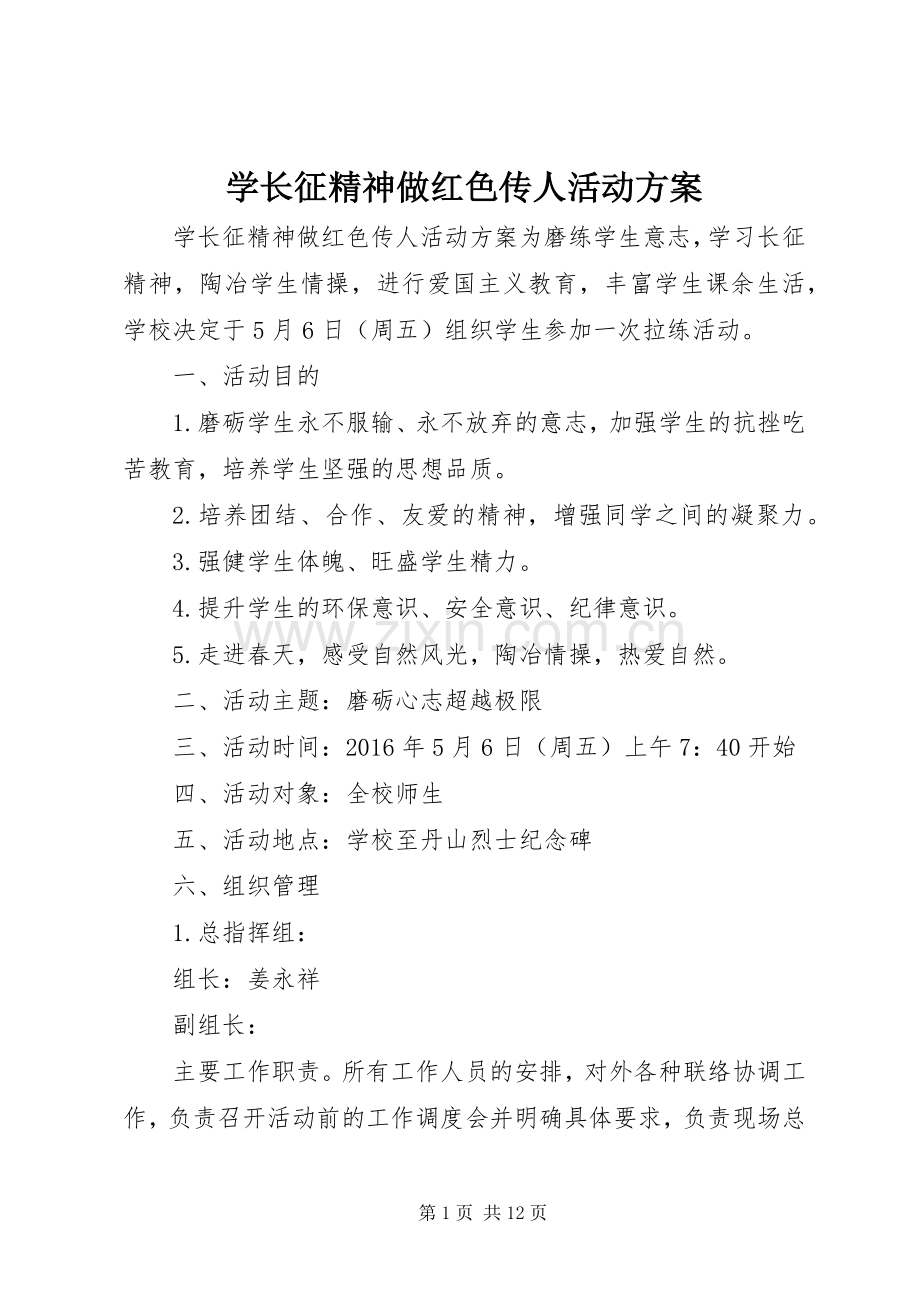 学长征精神做红色传人活动实施方案.docx_第1页