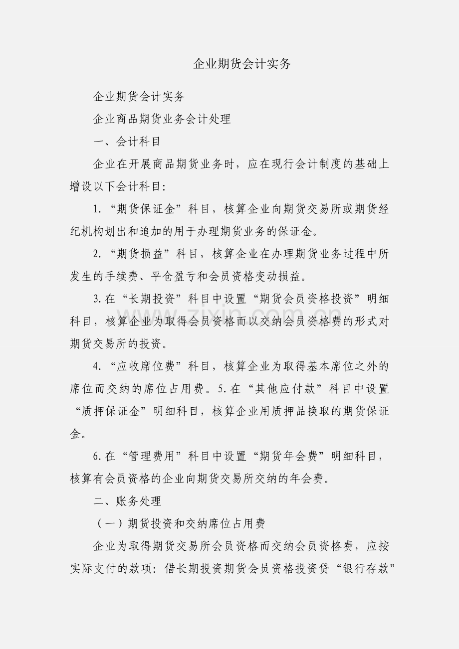 企业期货会计实务.docx_第1页