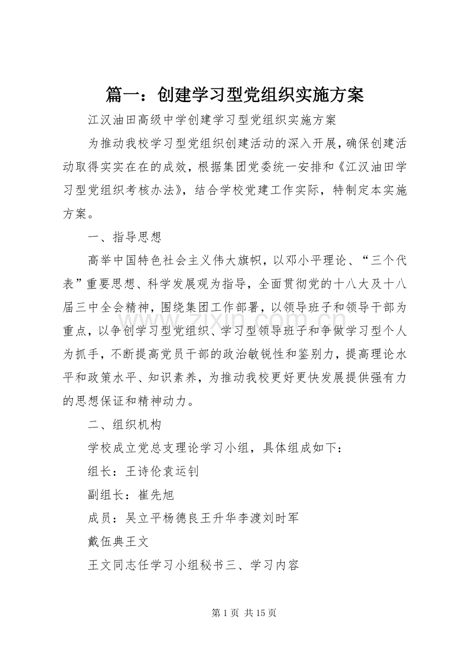 篇一：创建学习型党组织方案.docx_第1页