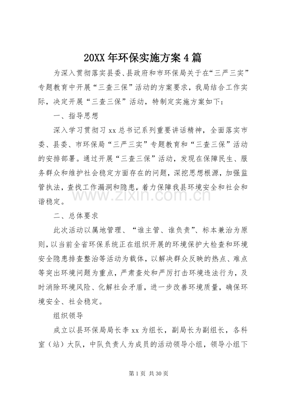 XX年环保方案篇.docx_第1页